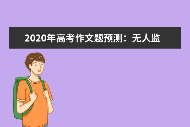 2020年高考作文題預測:無人監督的時候
