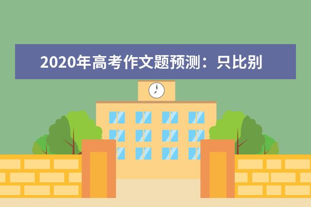 2020年高考作文題預測:只比別人想得遠一點