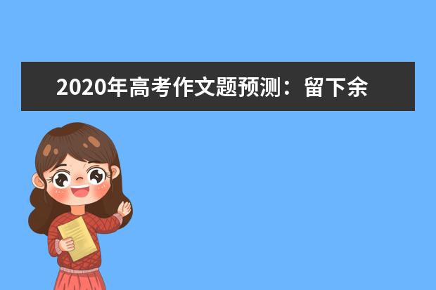 2020年高考作文題預測:留下余地 活出品位