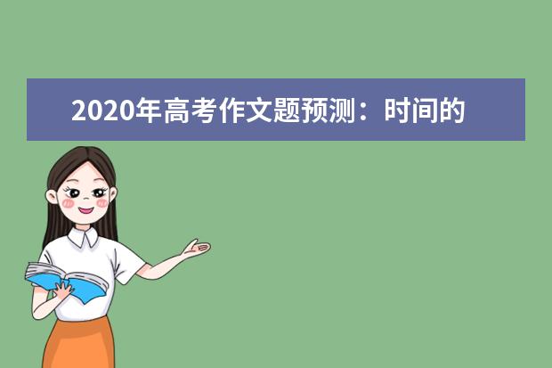 2020年高考作文題預測:時間的模樣