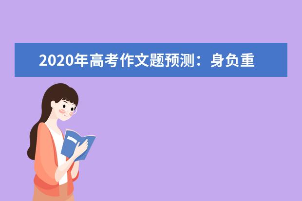 2020年高考作文題預測:身負重殼向上爬