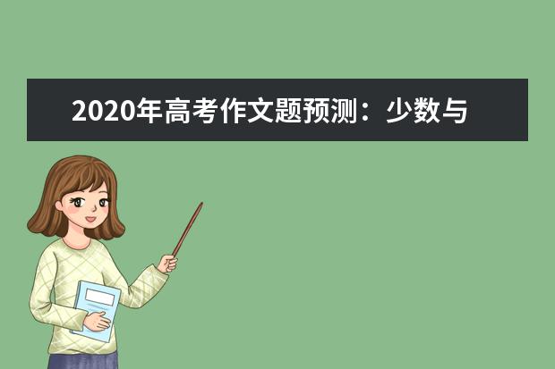2020年高考作文題預測:少數與多數