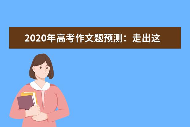 2020年高考作文題預測:走出這個圈子