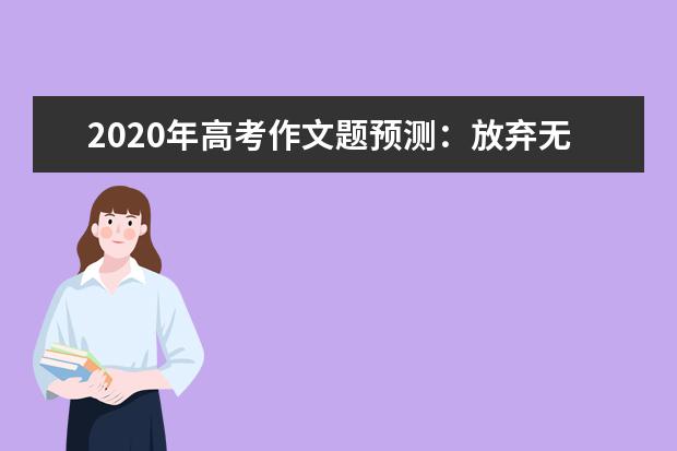 2020年高考作文題預測:放棄無用物 換取新境界