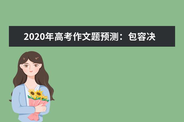 2020年高考作文題預測:包容決定和諧