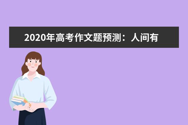 2020年高考作文題預測:人間有味是修行