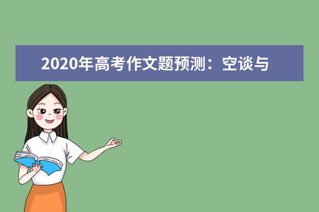 2020年高考作文題預測:空談與實干