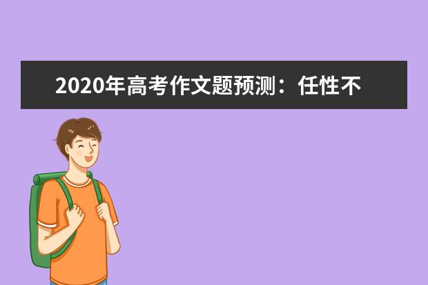 2020年高考作文題預測:任性不需要前提