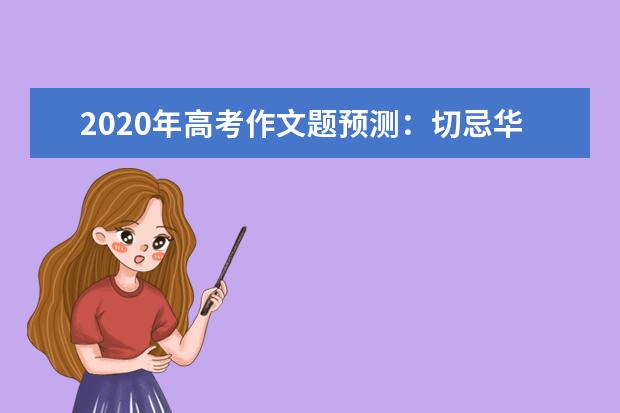 2020年高考作文題預測:切忌華而不實