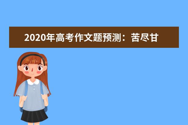 2020年高考作文題預測:苦盡甘來青橄欖