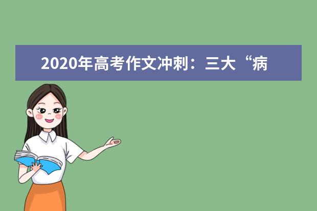 2020年高考作文沖刺:三大“病癥”需治療