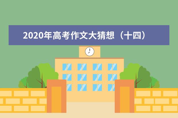 2020年高考作文大猜想(十四)