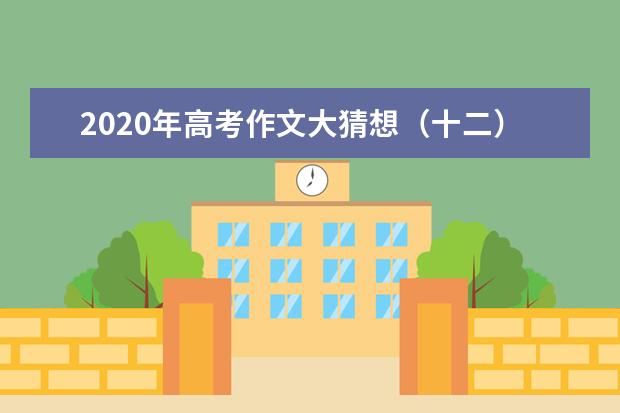 2020年高考作文大猜想(十二)