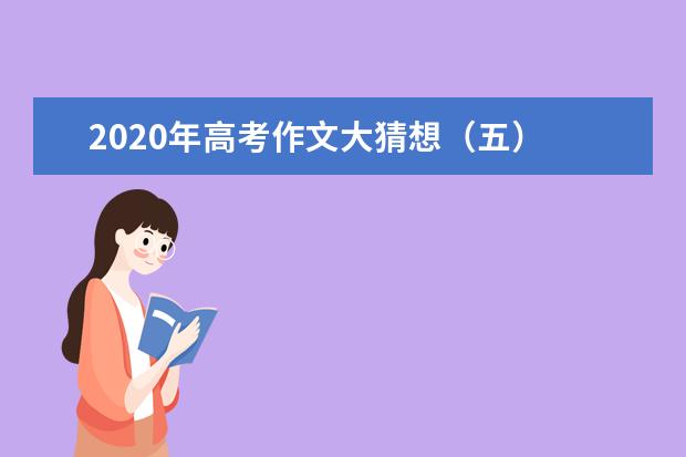 2020年高考作文大猜想(五)