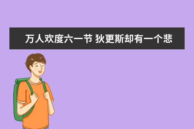萬人歡度六一節 狄更斯卻有一個悲慘的童年
