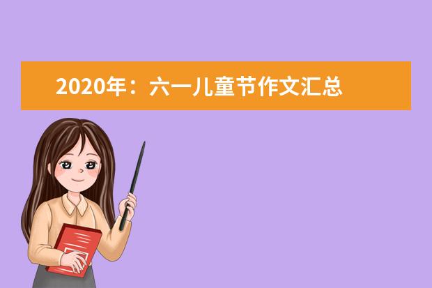 2020年:六一兒童節作文匯總