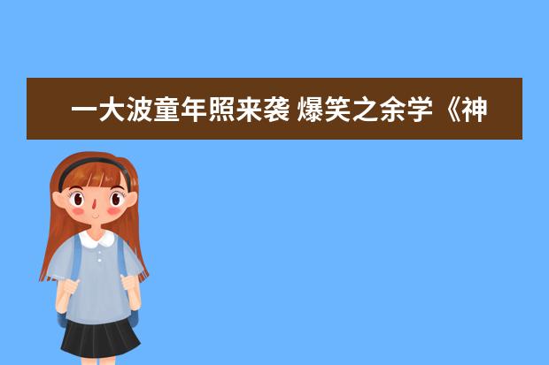 一大波童年照來襲 爆笑之余學《神童詩》