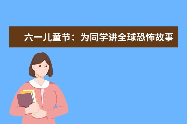 六一兒童節:為同學講全球恐怖故事《猴爪》