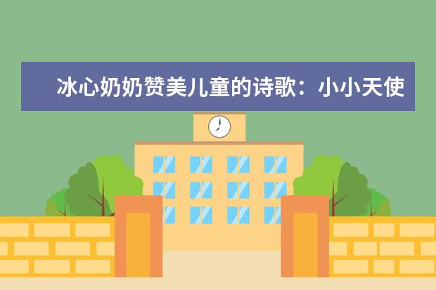 冰心奶奶贊美兒童的詩歌:小小天使