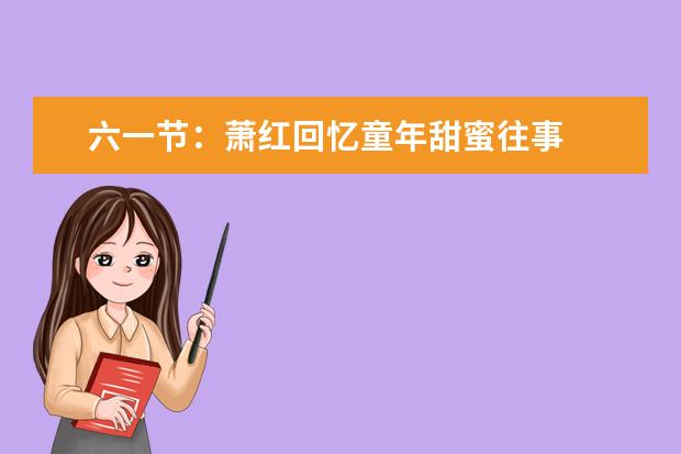 六一節:蕭紅回憶童年甜蜜往事