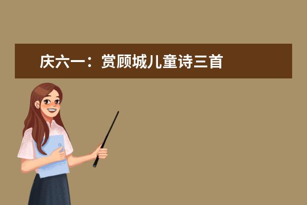 慶六一:賞顧城兒童詩三首