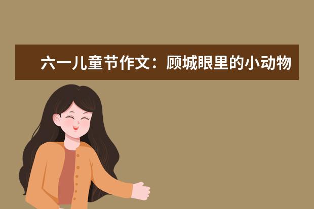 六一兒童節作文:顧城眼里的小動物