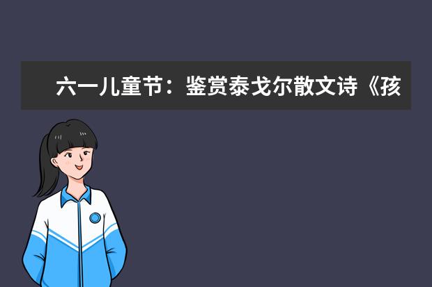 六一兒童節:鑒賞泰戈爾散文詩《孩子天使》
