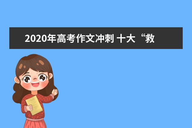 2020年高考作文沖刺 十大“救心丸”