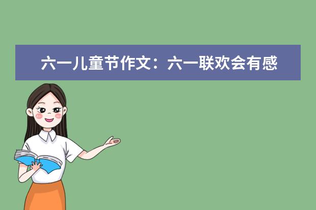 六一兒童節作文:六一聯歡會有感