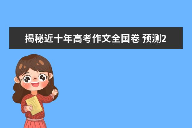 揭秘近十年高考作文全國卷 預測2020年命題趨勢