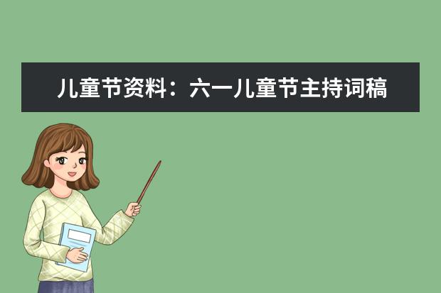 兒童節資料:六一兒童節主持詞稿
