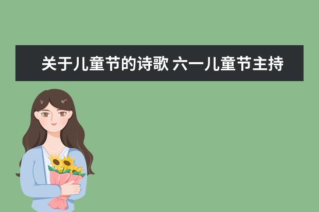 關于兒童節的詩歌 六一兒童節主持詞稿 兒童節作文