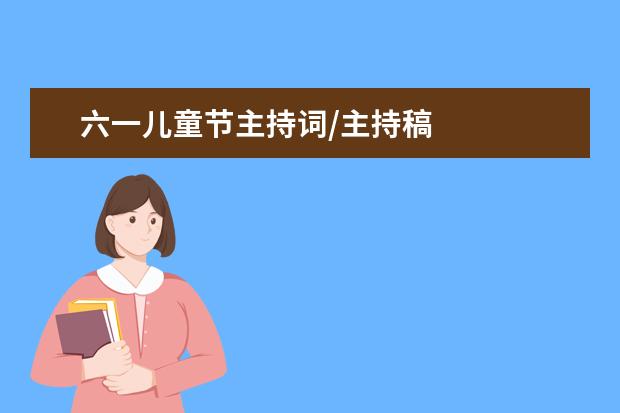 六一兒童節主持詞/主持稿