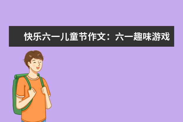 快樂六一兒童節作文:六一趣味游戲