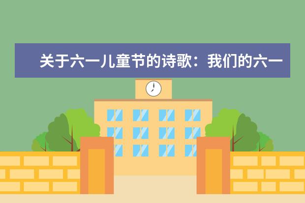 關于六一兒童節的詩歌:我們的六一