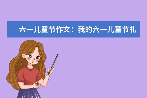 六一兒童節作文:我的六一兒童節禮物