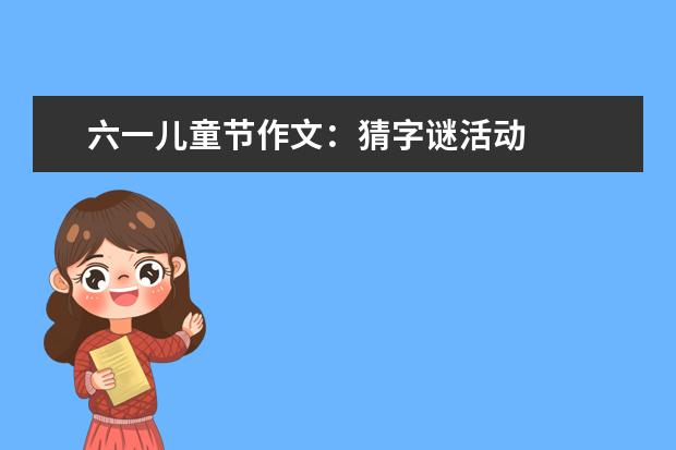 六一兒童節作文:猜字謎活動