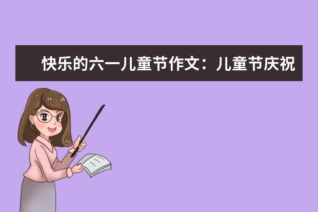 快樂的六一兒童節作文:兒童節慶祝活動