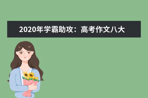 2020年學霸助攻:高考作文八大錦囊