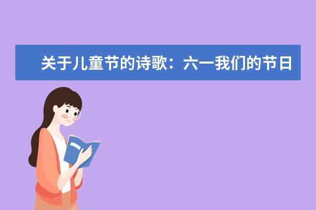 關于兒童節的詩歌:六一我們的節日