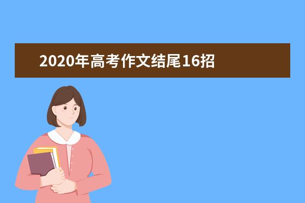 2020年高考作文結尾16招