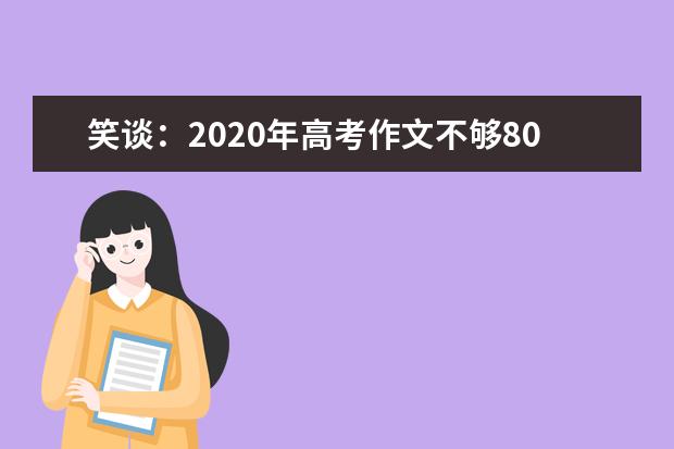 笑談:2020年高考作文不夠800字怎么辦?