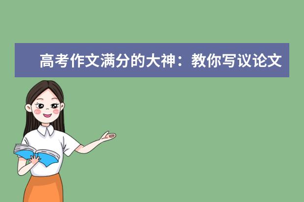 高考作文滿分的大神:教你寫議論文