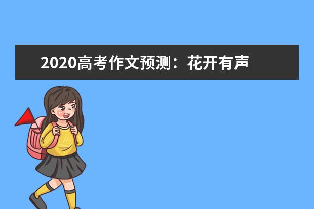 2020高考作文預測:花開有聲