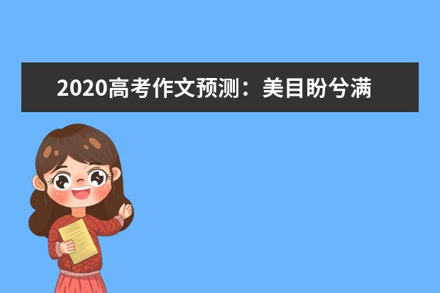 2020高考作文預測:美目盼兮滿眼春