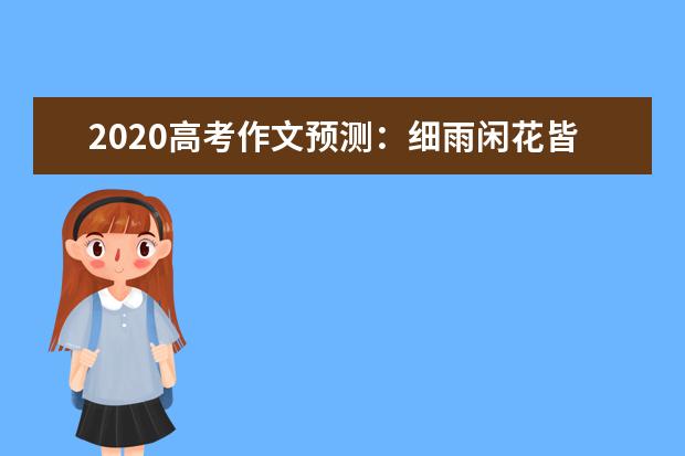 2020高考作文預測:細雨閑花皆寂寞 文人英雄應如是