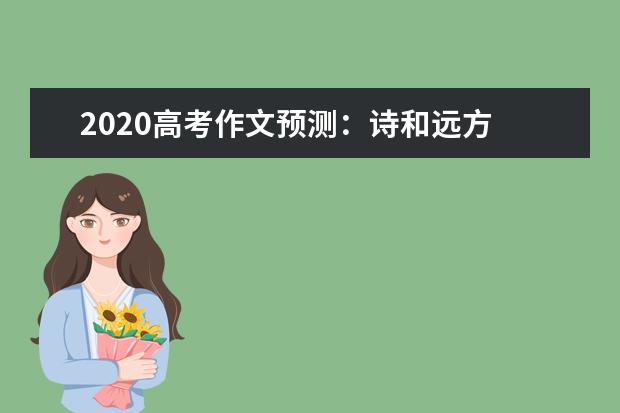 2020高考作文預測:詩和遠方