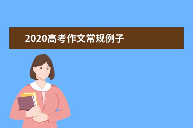 2020高考作文常規例子