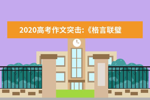 2020高考作文突擊:《格言聯璧》哲理(下)