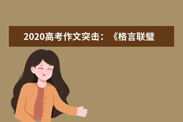 2020高考作文突擊:《格言聯璧》哲理(上)